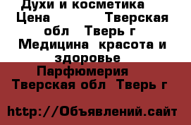 Духи и косметика.  › Цена ­ 2 500 - Тверская обл., Тверь г. Медицина, красота и здоровье » Парфюмерия   . Тверская обл.,Тверь г.